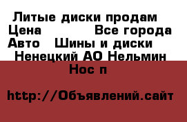Литые диски продам › Цена ­ 6 600 - Все города Авто » Шины и диски   . Ненецкий АО,Нельмин Нос п.